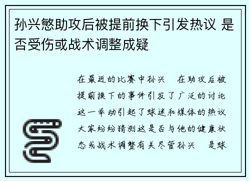 孙兴慜助攻后被提前换下引发热议 是否受伤或战术调整成疑