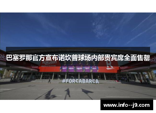 巴塞罗那官方宣布诺坎普球场内部贵宾席全面售罄 巴塞罗那官方宣布诺坎普球场内部贵宾席全面售罄