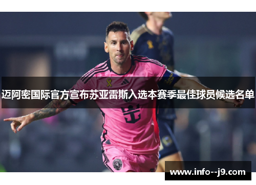 迈阿密国际官方宣布苏亚雷斯入选本赛季最佳球员候选名单 迈阿密国际官方宣布苏亚雷斯入选本赛季最佳球员候选名单