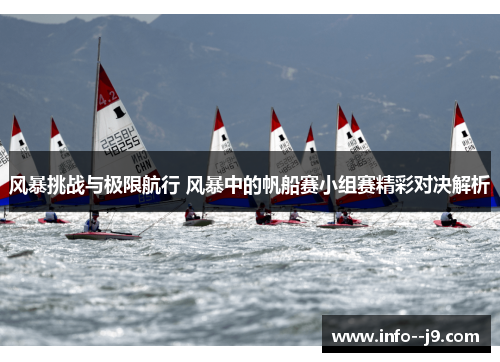 风暴挑战与极限航行 风暴中的帆船赛小组赛精彩对决解析