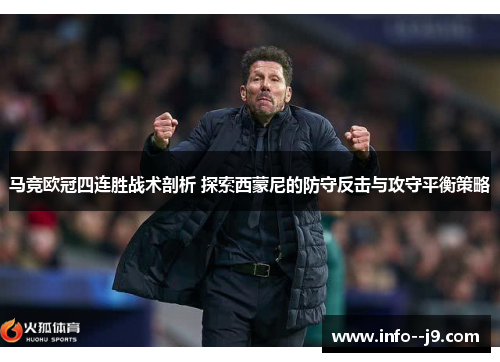马竞欧冠四连胜战术剖析 探索西蒙尼的防守反击与攻守平衡策略