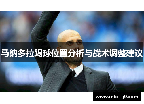 马纳多拉踢球位置分析与战术调整建议