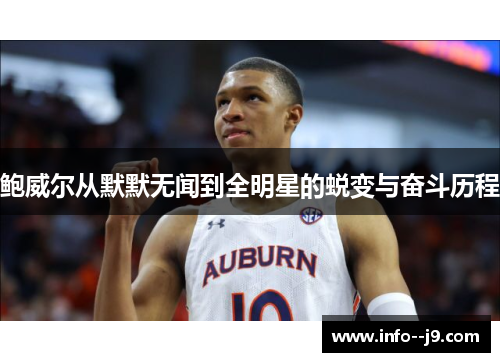 鲍威尔从默默无闻到全明星的蜕变与奋斗历程