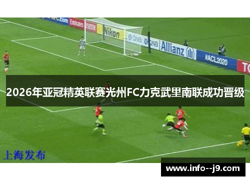 2026年亚冠精英联赛光州FC力克武里南联成功晋级
