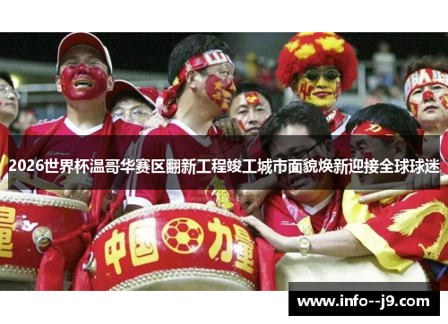 2026世界杯温哥华赛区翻新工程竣工城市面貌焕新迎接全球球迷