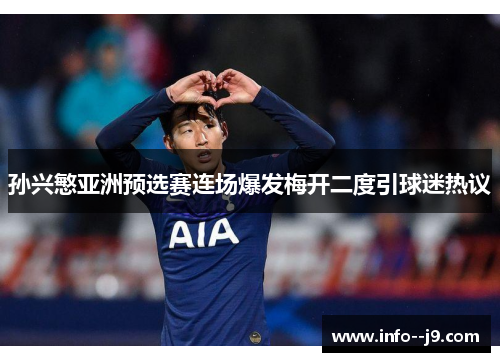 孙兴慜亚洲预选赛连场爆发梅开二度引球迷热议