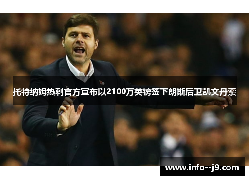 托特纳姆热刺官方宣布以2100万英镑签下朗斯后卫凯文丹索