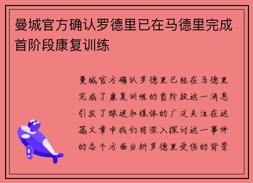 曼城官方确认罗德里已在马德里完成首阶段康复训练