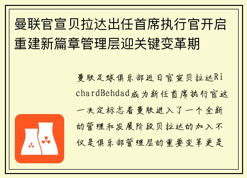 曼联官宣贝拉达出任首席执行官开启重建新篇章管理层迎关键变革期
