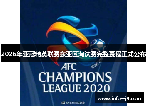 2026年亚冠精英联赛东亚区淘汰赛完整赛程正式公布 2026年亚冠精英联赛东亚区淘汰赛完整赛程正式公布