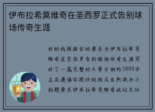 伊布拉希莫维奇在圣西罗正式告别球场传奇生涯 伊布拉希莫维奇在圣西罗正式告别球场传奇生涯