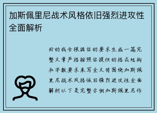 加斯佩里尼战术风格依旧强烈进攻性全面解析 加斯佩里尼战术风格依旧强烈进攻性全面解析