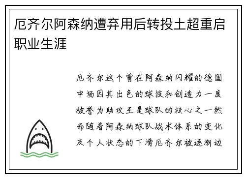 厄齐尔阿森纳遭弃用后转投土超重启职业生涯 厄齐尔阿森纳遭弃用后转投土超重启职业生涯