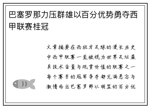 巴塞罗那力压群雄以百分优势勇夺西甲联赛桂冠 巴塞罗那力压群雄以百分优势勇夺西甲联赛桂冠