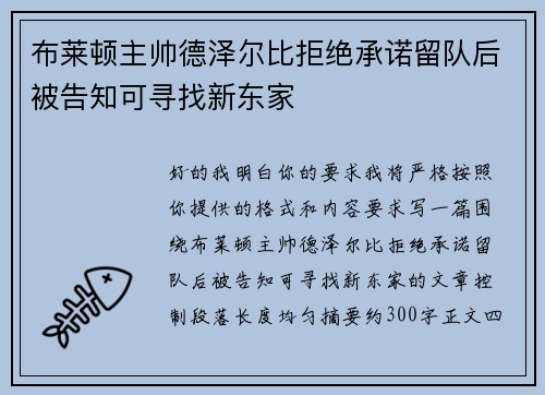 布莱顿主帅德泽尔比拒绝承诺留队后被告知可寻找新东家 布莱顿主帅德泽尔比拒绝承诺留队后被告知可寻找新东家