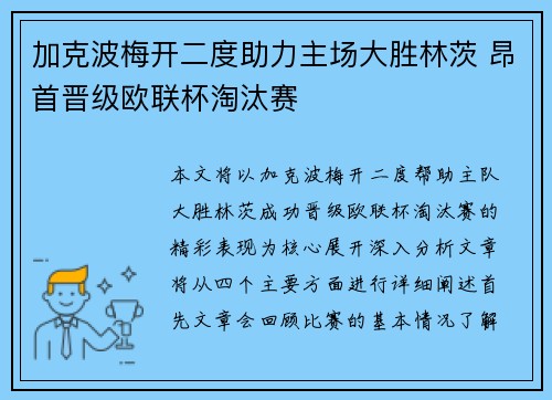 加克波梅开二度助力主场大胜林茨 昂首晋级欧联杯淘汰赛 加克波梅开二度助力主场大胜林茨 昂首晋级欧联杯淘汰赛