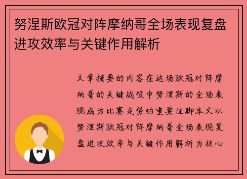 努涅斯欧冠对阵摩纳哥全场表现复盘进攻效率与关键作用解析 努涅斯欧冠对阵摩纳哥全场表现复盘进攻效率与关键作用解析