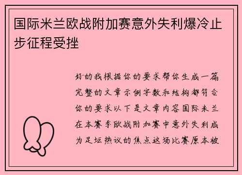国际米兰欧战附加赛意外失利爆冷止步征程受挫 国际米兰欧战附加赛意外失利爆冷止步征程受挫