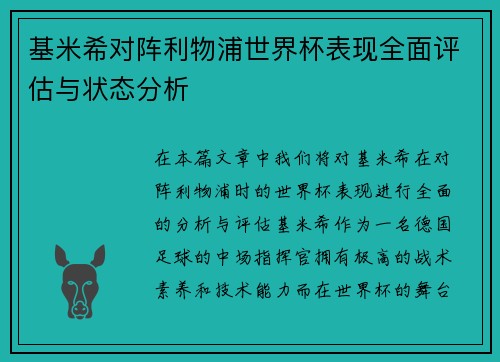 基米希对阵利物浦世界杯表现全面评估与状态分析 基米希对阵利物浦世界杯表现全面评估与状态分析