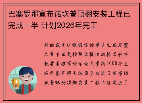 巴塞罗那宣布诺坎普顶棚安装工程已完成一半 计划2026年完工 巴塞罗那宣布诺坎普顶棚安装工程已完成一半 计划2026年完工