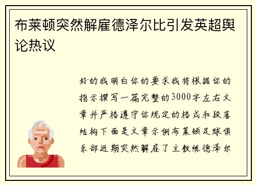 布莱顿突然解雇德泽尔比引发英超舆论热议 布莱顿突然解雇德泽尔比引发英超舆论热议