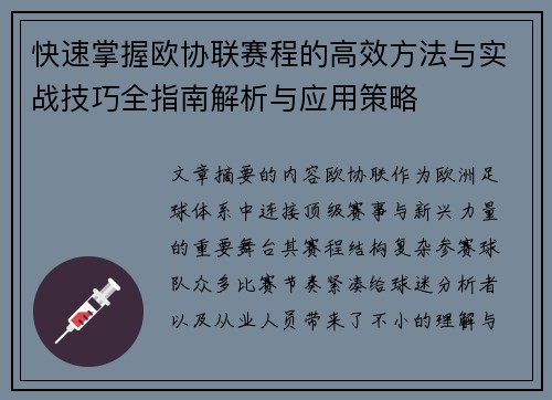 快速掌握欧协联赛程的高效方法与实战技巧全指南解析与应用策略 快速掌握欧协联赛程的高效方法与实战技巧全指南解析与应用策略