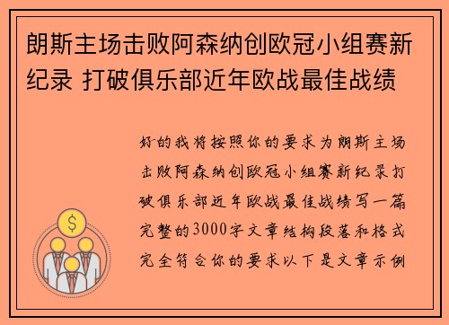 朗斯主场击败阿森纳创欧冠小组赛新纪录 打破俱乐部近年欧战最佳战绩 朗斯主场击败阿森纳创欧冠小组赛新纪录 打破俱乐部近年欧战最佳战绩