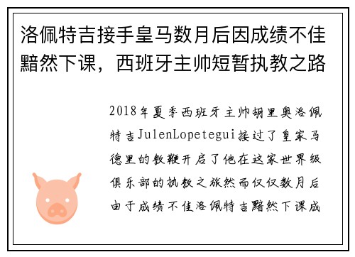 洛佩特吉接手皇马数月后因成绩不佳黯然下课,西班牙主帅短暂执教之路终结 洛佩特吉接手皇马数月后因成绩不佳黯然下课,西班牙主帅短暂执教之路终结