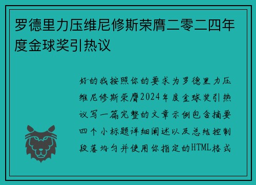 罗德里力压维尼修斯荣膺二零二四年度金球奖引热议 罗德里力压维尼修斯荣膺二零二四年度金球奖引热议