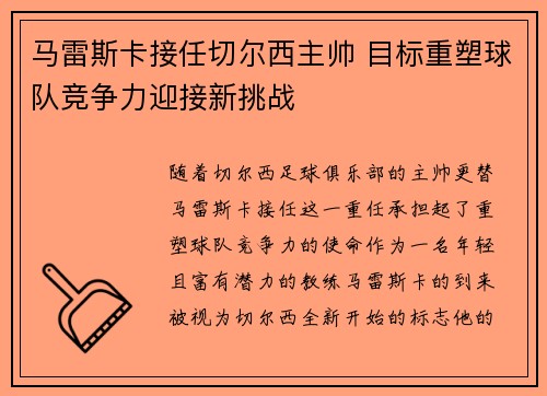 马雷斯卡接任切尔西主帅 目标重塑球队竞争力迎接新挑战 马雷斯卡接任切尔西主帅 目标重塑球队竞争力迎接新挑战