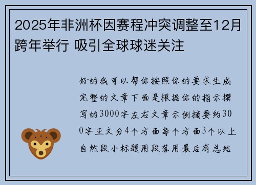2025年非洲杯因赛程冲突调整至12月跨年举行 吸引全球球迷关注 2025年非洲杯因赛程冲突调整至12月跨年举行 吸引全球球迷关注