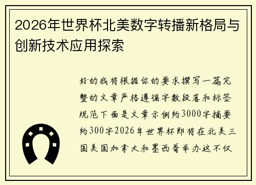 2026年世界杯北美数字转播新格局与创新技术应用探索 2026年世界杯北美数字转播新格局与创新技术应用探索