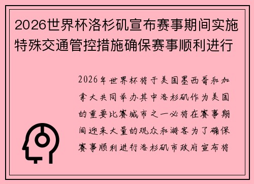 2026世界杯洛杉矶宣布赛事期间实施特殊交通管控措施确保赛事顺利进行 2026世界杯洛杉矶宣布赛事期间实施特殊交通管控措施确保赛事顺利进行