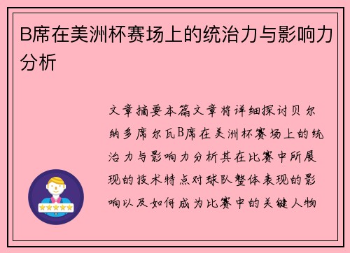 B席在美洲杯赛场上的统治力与影响力分析 B席在美洲杯赛场上的统治力与影响力分析