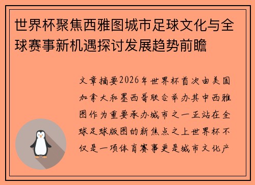 世界杯聚焦西雅图城市足球文化与全球赛事新机遇探讨发展趋势前瞻 世界杯聚焦西雅图城市足球文化与全球赛事新机遇探讨发展趋势前瞻