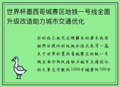 世界杯墨西哥城赛区地铁一号线全面升级改造助力城市交通优化 世界杯墨西哥城赛区地铁一号线全面升级改造助力城市交通优化