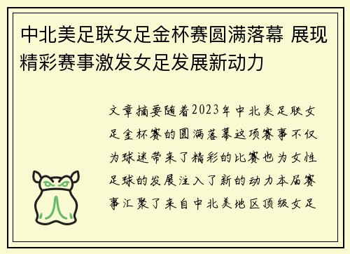 中北美足联女足金杯赛圆满落幕 展现精彩赛事激发女足发展新动力 中北美足联女足金杯赛圆满落幕 展现精彩赛事激发女足发展新动力