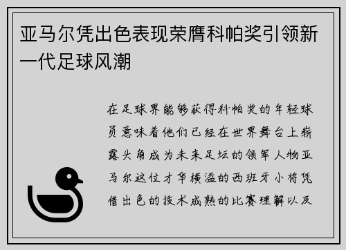 亚马尔凭出色表现荣膺科帕奖引领新一代足球风潮 亚马尔凭出色表现荣膺科帕奖引领新一代足球风潮