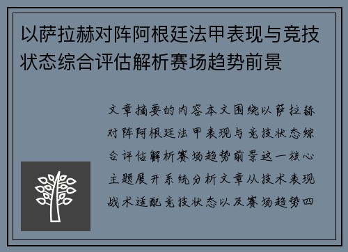 以萨拉赫对阵阿根廷法甲表现与竞技状态综合评估解析赛场趋势前景 以萨拉赫对阵阿根廷法甲表现与竞技状态综合评估解析赛场趋势前景