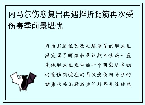 内马尔伤愈复出再遇挫折腿筋再次受伤赛季前景堪忧 内马尔伤愈复出再遇挫折腿筋再次受伤赛季前景堪忧