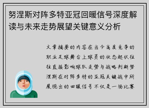 努涅斯对阵多特亚冠回暖信号深度解读与未来走势展望关键意义分析 努涅斯对阵多特亚冠回暖信号深度解读与未来走势展望关键意义分析