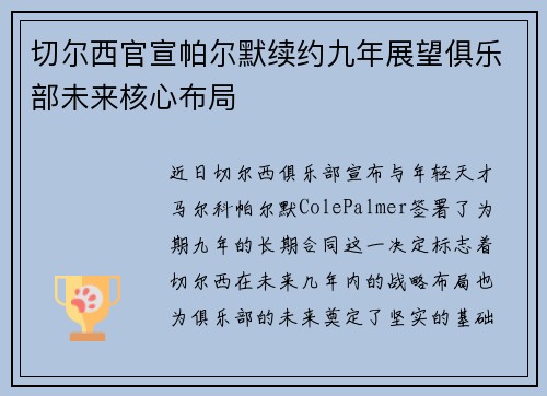 切尔西官宣帕尔默续约九年展望俱乐部未来核心布局 切尔西官宣帕尔默续约九年展望俱乐部未来核心布局