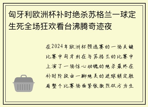 匈牙利欧洲杯补时绝杀苏格兰一球定生死全场狂欢看台沸腾奇迹夜 匈牙利欧洲杯补时绝杀苏格兰一球定生死全场狂欢看台沸腾奇迹夜