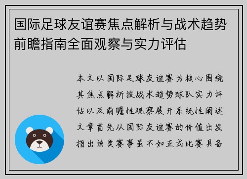 国际足球友谊赛焦点解析与战术趋势前瞻指南全面观察与实力评估 国际足球友谊赛焦点解析与战术趋势前瞻指南全面观察与实力评估