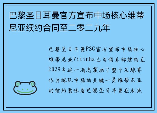 巴黎圣日耳曼官方宣布中场核心维蒂尼亚续约合同至二零二九年 巴黎圣日耳曼官方宣布中场核心维蒂尼亚续约合同至二零二九年