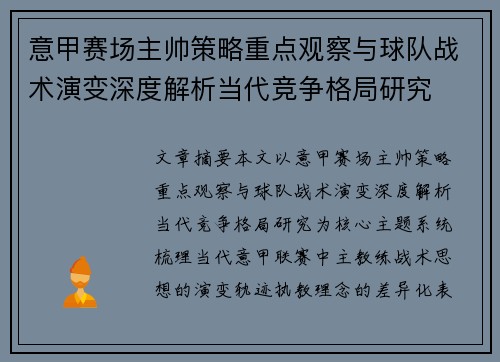 意甲赛场主帅策略重点观察与球队战术演变深度解析当代竞争格局研究
