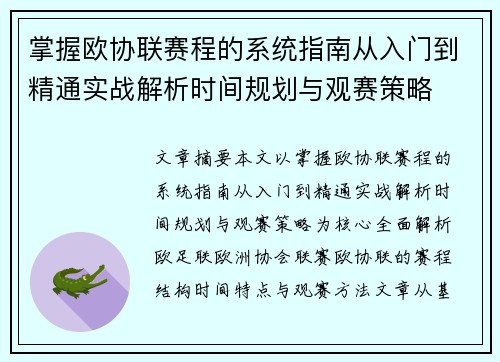 掌握欧协联赛程的系统指南从入门到精通实战解析时间规划与观赛策略 掌握欧协联赛程的系统指南从入门到精通实战解析时间规划与观赛策略