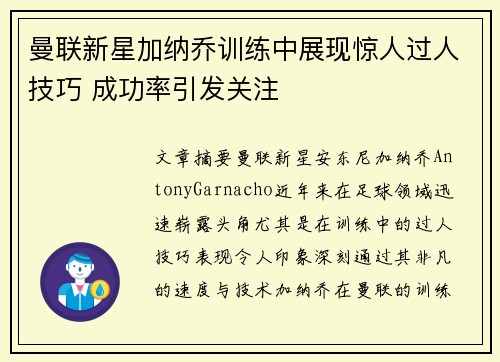 曼联新星加纳乔训练中展现惊人过人技巧 成功率引发关注 曼联新星加纳乔训练中展现惊人过人技巧 成功率引发关注