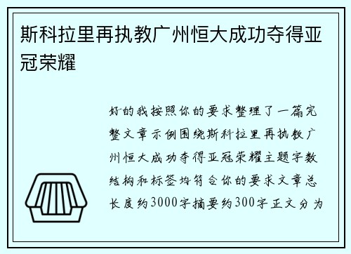 斯科拉里再执教广州恒大成功夺得亚冠荣耀 斯科拉里再执教广州恒大成功夺得亚冠荣耀