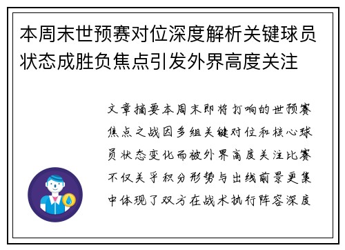 本周末世预赛对位深度解析关键球员状态成胜负焦点引发外界高度关注